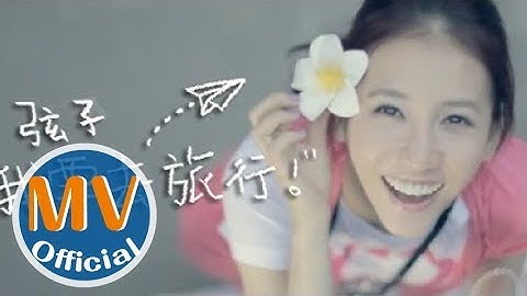 弦子XianZi【我要去旅行】官方完整版MV [Full HD] - 天天要聞