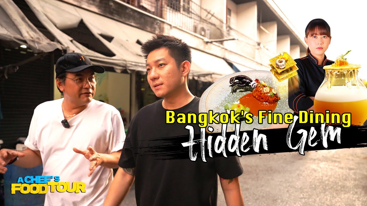 เชฟจารึก ลงตรวจ! ศิษย์เก่าทำไฟน์ไดนิ่ง แต่ไม่เคยชวน?