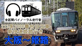 [全区間バイノーラル走行音]223系新快速姫路行き　日立IGBT車　大阪〜姫路