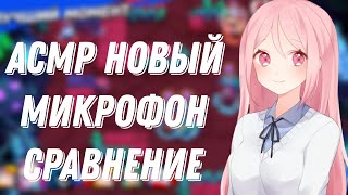 Асмр Новый Микрофон?! |Неразборчивый Шепот |Звуки Рук И Рта