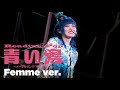Reading Pop 『青い鳥』Femme(女性キャスト)ver.ダイジェスト