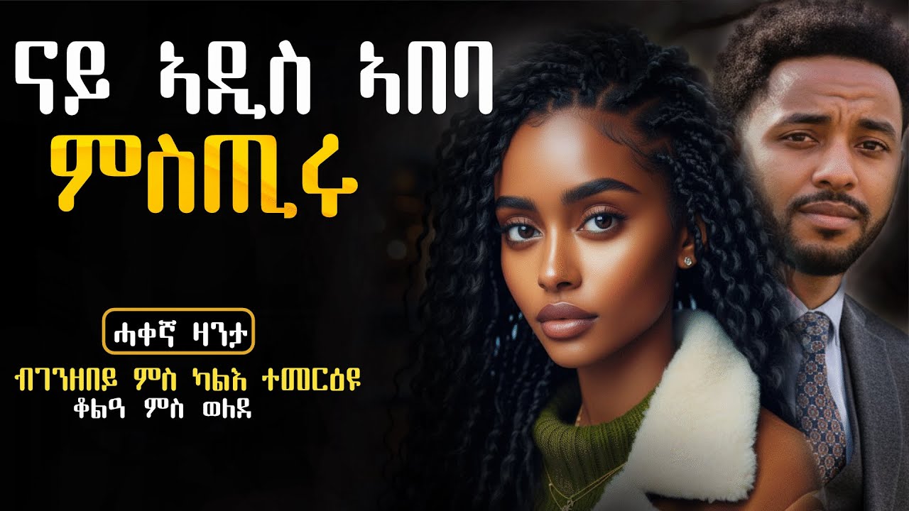 ✳️ናይ ኣዲስ ኣበባ ምስጢሩ  #ሓቀኛዛንታ