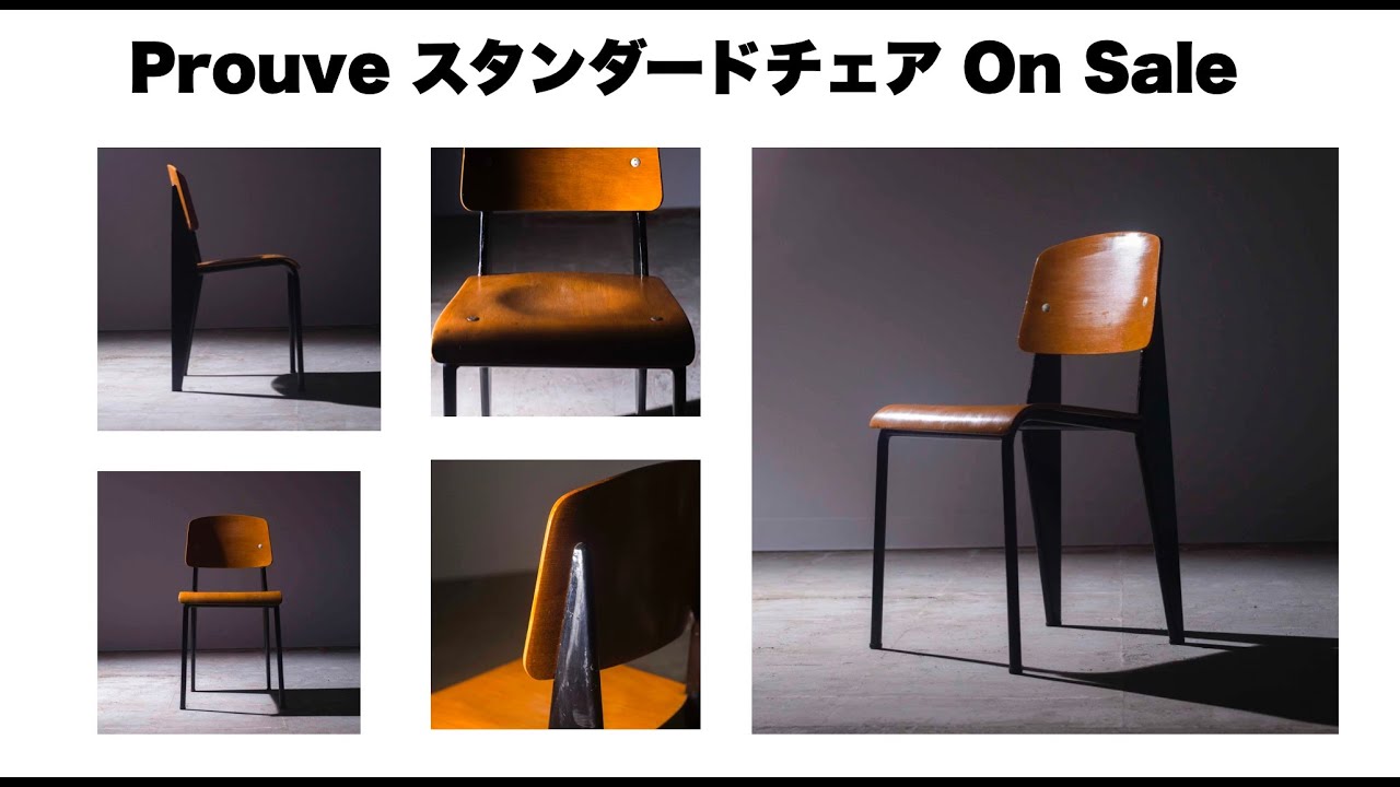 プルーヴェ ヴィンテージ スタンダードチェア オンセール！ #prouve