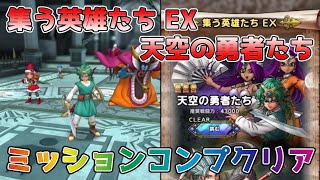 【DQタクト】2.5周年記念 集う英雄たち 天空の勇者たち EXをミッションコンプクリア出来る編成紹介【#ドラクエタクト/#ドラゴンクエストタクト/#DQTact】