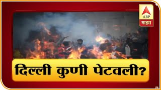 Majha Vishesh   Who Burn The Delhi | ABP Majha