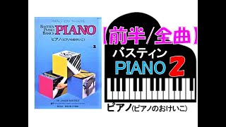 【全曲シリーズ】バスティン「ピアノのおけいこ」レベル２[前半/全曲]Bastien Piano Basics「Piano２」[first half/complete] pf:Kuniko Hiraga