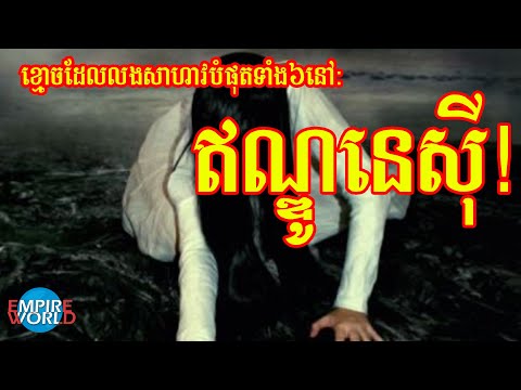 ខ្មោចដែលលងសាហាវបំផុតទាំង៦នៅ ឥណ្ឌូនេស៊ី!