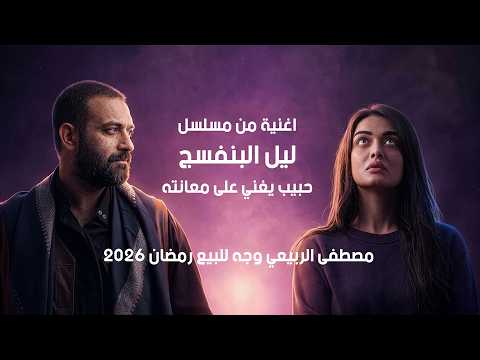 مصطفى الربيعي - وجه للبيع (رمضان 2026) #جديد #اكسبلور #مصطفى_الربيعي #اغاني_عراقيه