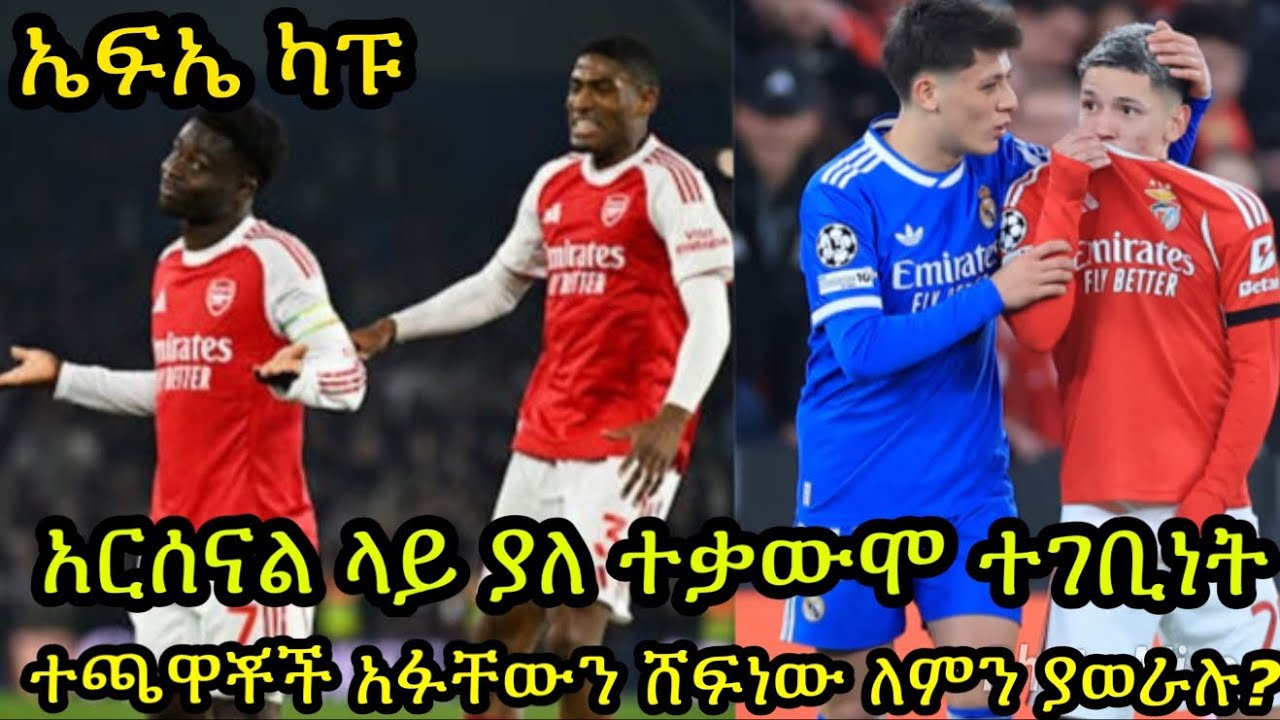 የአርሰናል ተቃውሞ ተገቢነት? ኤፍኤ ዋንጫው:: ተጫዋቾች አፋቸውን ሸፍነው ለምን ያወራሉ?