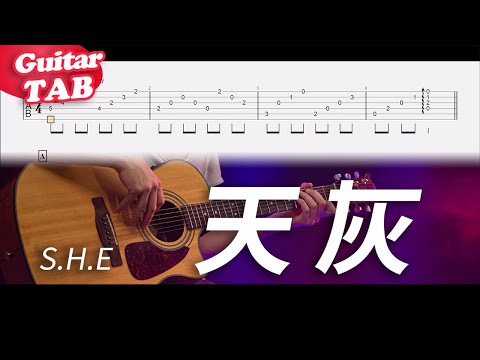 天灰 (guitar fingerstyle) - S.H.E