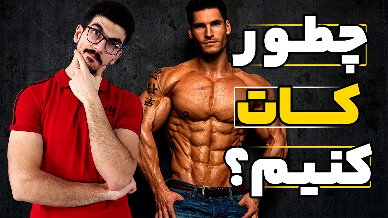 چطور کات کنبم؟ | بهترین روش کات کردن عضلات |  راهکار اساسی کاهش چربی بدن و نمایش بهتر عضلات