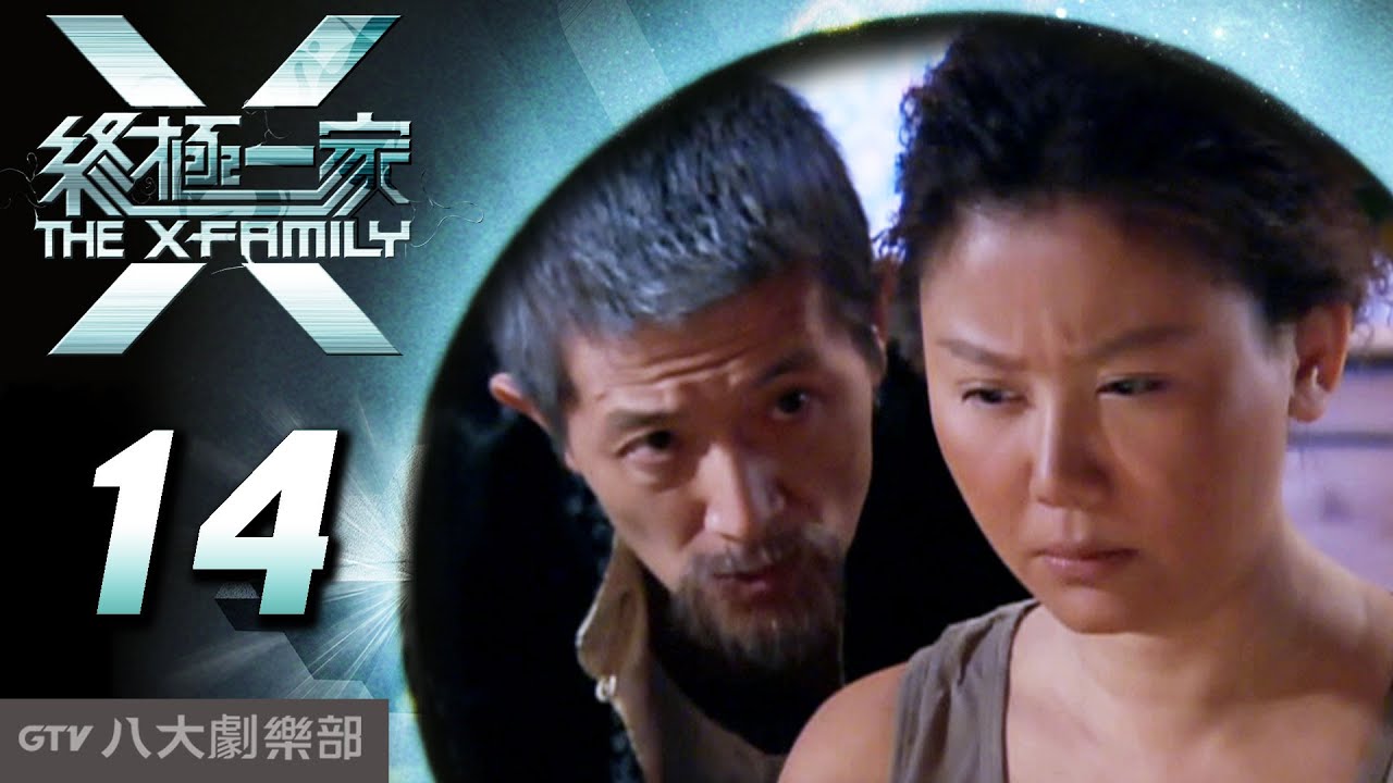 《終極一家 The X-Family》完整版EP14 ─ 汪東城、唐禹哲、辰亦儒、寒、炎亞綸、脩、黃小柔、 藍心湄、那維勳、陳博正、謝和弦、張皓明