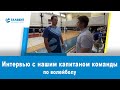 Физкульт-привет! Интервью с капитаном нашей команды по волейболу Сергеем Ямпольским.