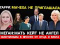 МАЧЕХА НЕ Звала - Принц ГАРРИ КРУШИТ_Меган Маркл МАТЬ КЕЙТ НЕ АНГЕЛ? Уильям СИНГАПУР РЕЧЬ