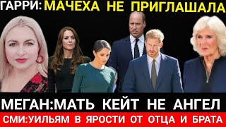 МАЧЕХА НЕ Звала - Принц ГАРРИ КРУШИТ_Меган Маркл МАТЬ КЕЙТ НЕ АНГЕЛ? Уильям СИНГАПУР РЕЧЬ