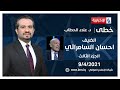 خطى مع علاء هادي الحطاب الجزء الثالث l ضيف البرنامج:احسان السامرائي - سياسي قومي  2021/4/9