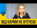 Від карми не втечеш! Серпень 2022 | Мій Світ