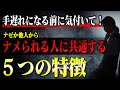 【人間関係】なぜか他人からナメられる人に共通する５つの意外な特徴と間違い行動。これに気付けないと波動がずっと下がり続けるので要注意