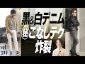 黒&白デニムの細かいこなしテク！簡単にお洒落度UP | B.R. Fashion College Lesson.399 菅原靴店