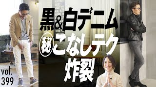 黒&白デニムの細かいこなしテク！簡単にお洒落度UP | B.R. Fashion College Lesson.399 菅原靴店