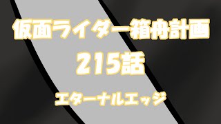 仮面ライダー箱舟計画 215話 エターナルエッジ