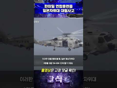 한미일 연합훈련중 일본 자위대 대형사고 #군사 #밀리터리 #국방 #자위대 #일본