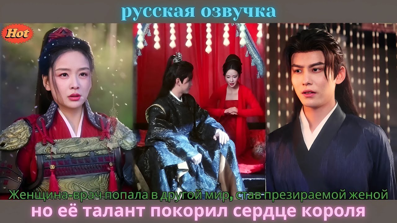 Женщина-врач попала в другой мир, став презираемой женой, но её талант покорил сердце короля
