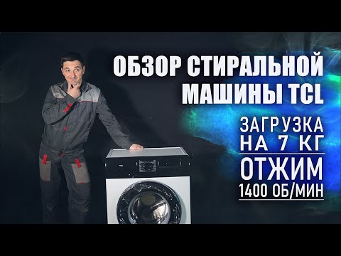 Обзор стиральной машины TCL TWF70 F143061DA05eN // Модель с инверторным двигателем