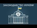 Модуль «Законодавство України»