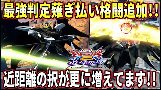 【オバブ】新規薙ぎ払い格闘に加えて耐久値大幅UP!! アシストもマジで強くなってるけど今の環境やれんのか!?【EXVSOB】【オーバーブースト】【ガンダムデスサイズヘル(EW版)】