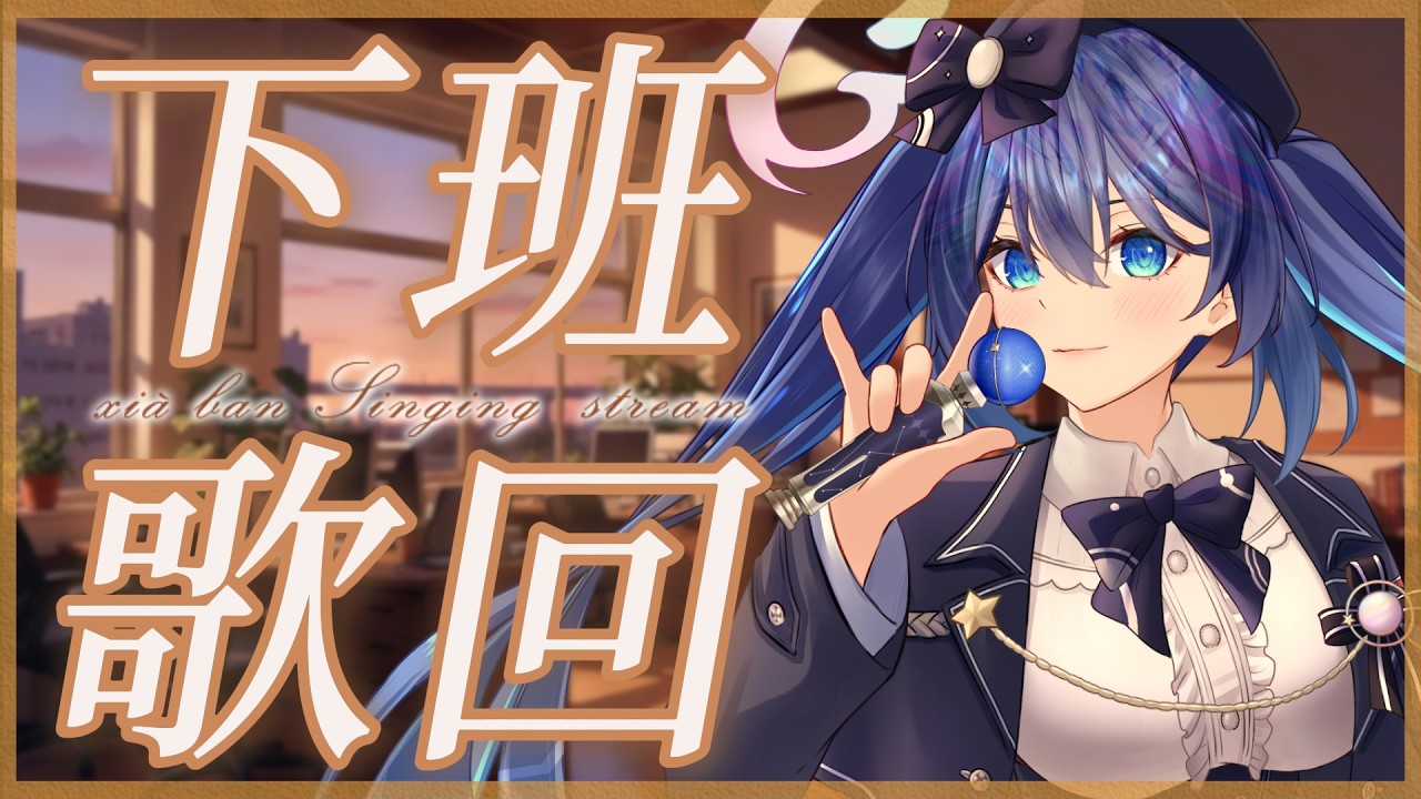 「#宇宙歌枠 274」下班前聽點歌～  初見歡迎  Singing stream【銀河Galaxy】