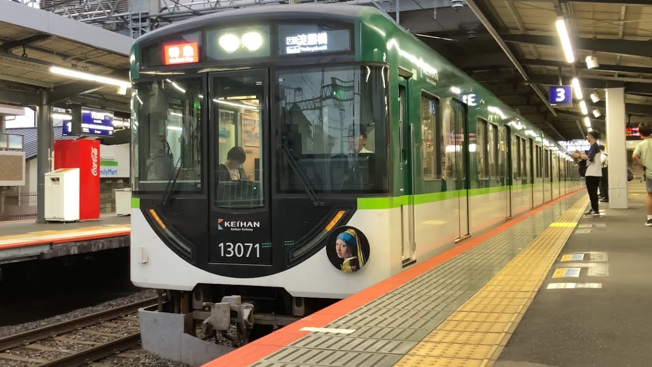4K】京阪電車 13000系13021編成 特急淀屋橋行き 丹波橋駅到着から発車