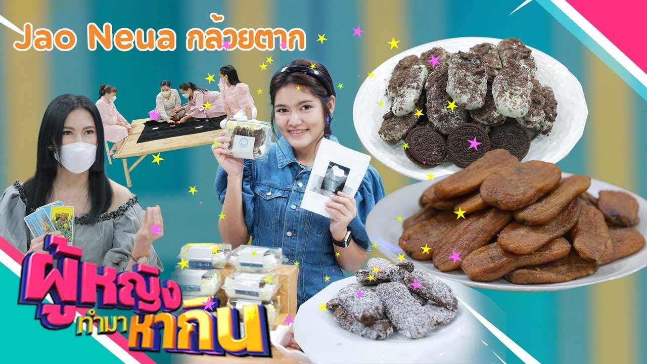 ผู้หญิงทำมาหากิน : Jao Neua กล้วยตาก | 8 ธ.ค. 64