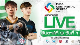 ?Live สด PCS5 APAC สัปดาห์ที่ 3 วันที่ 1 l ???เชียร์ทีมไทยไปชิงแชมป์โลก