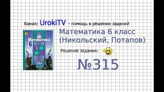 Задание №315 - Математика 6 класс (Никольский С.М., Потапов М.К.) Задание №315 - Математика 6 класс (Никольский С.М., Потапов М.К.)