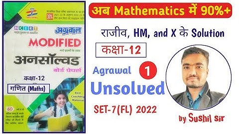 कक्षा 12 गणित अनस्वॉल्वड 2022 | set-07(FL) | Part-01 | agrawal unsolved | by Sushil Sir