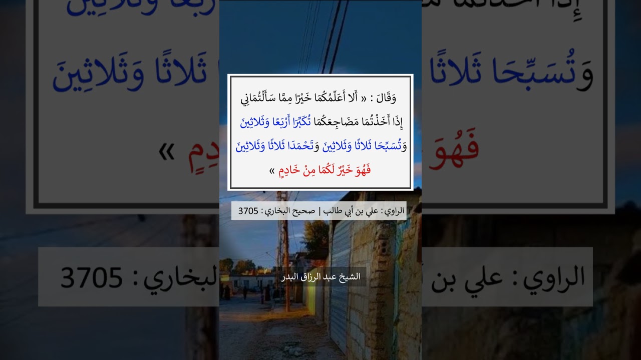 من واظب على هذا الذكر عند النوم ، لم يُصِبْه إعياء - الشيخ عبد الرزاق البدر
