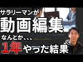 会社員が動画編集を副業で開始して１年後、、どうなったのか？【稼げるのか・稼げないのか】