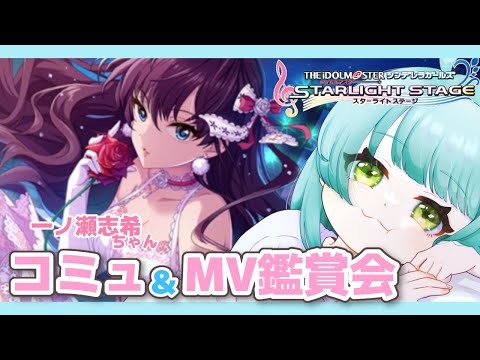 【 #デレステ 】一ノ瀬志希ちゃんのコミュとMV鑑賞会をしよう!! #あゆちゃんといっしょ アイマス  シンデレラガールズ【Vtuber】