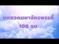 บทสวดมหาจักรพรรดิ์ สำหรับเปิดในบ้าน 108 จบ