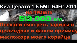 Киа с пробегом 513000км. Эндоскопия цилиндров, масложор.Что скажет Кповер на это ?