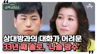 [#금쪽상담소] 소개팅 경험 20번, 성공 0번!(ㅠ_ㅠ) 오은영 팩폭하게 만든 모태 솔로 광수의 화법? #이희수 #광수 | 오은영의 금쪽 상담소 83 회