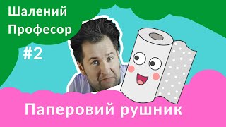 Паперовий рушник - Шалений Професор. Фізика для дітей