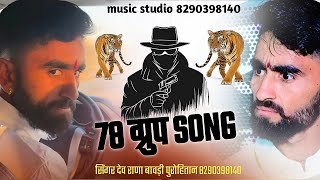78 Group Song Singer Dev Rana Bawadi Purohitan Dabangg Group 78 Phalodi