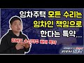 임차주택의 모든 수리의무를 임차인이 부담한다는 특약의 효력
