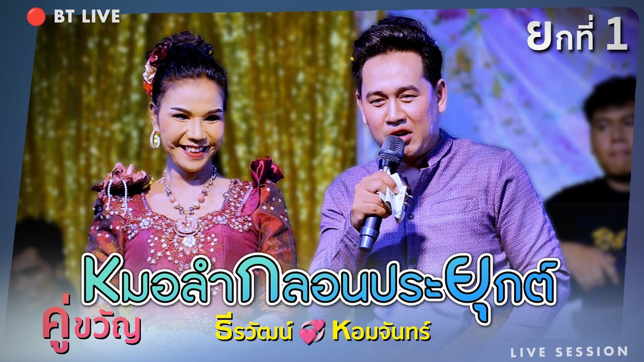 คู่ขวัญ!! หมอลำกลอนประยุกต์2023 