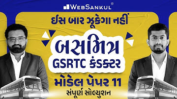 બસમિત્ર GSRTC Conductor Model Paper 11 | ઈસ બાર ઝૂકેગા નહીં | WebSankul