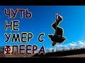 ЧУТЬ НЕ УМЕР С ФЛЕЕРА / КАТАЕМ В СТРИТУ И ПАРКЕ