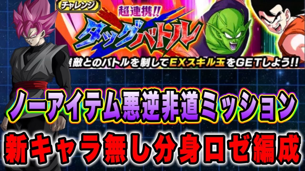 ドッカンバトル】自軍新キャラ無し分身ロゼ軍団！「超連携タッグバトル