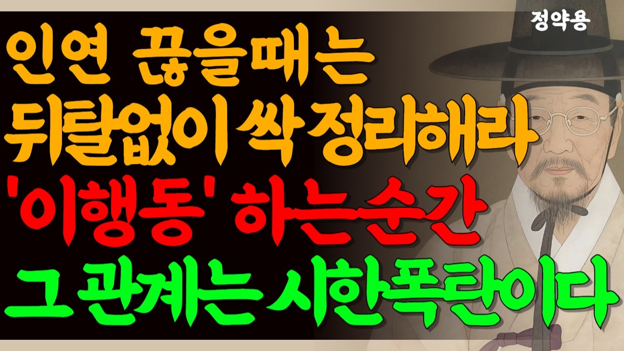 관계를 끊을 때 절대로 이행동은 하지 말아라ㅣ남은 인연도 받드시 망친다ㅣ인간관계ㅣ삶의지혜ㅣ정약용 인생조언ㅣ행복한노후ㅣ명언ㅣ처세술
